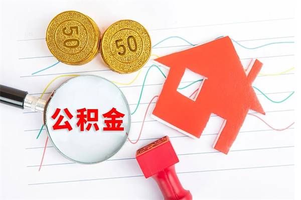 厦门提取公积金每月多少-百色公积金代办服务