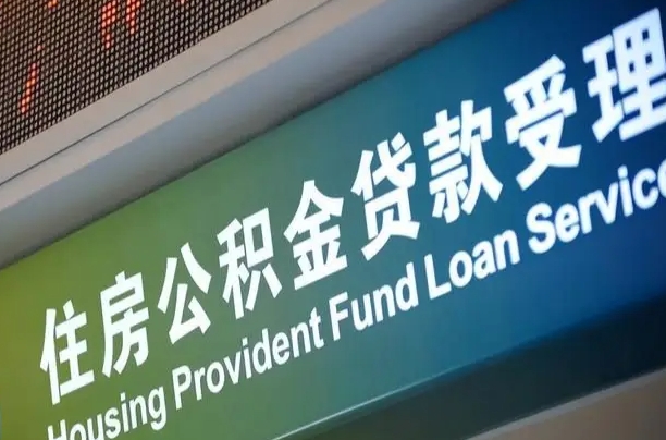 公积金买房里面的余额-百色公积金代办服务