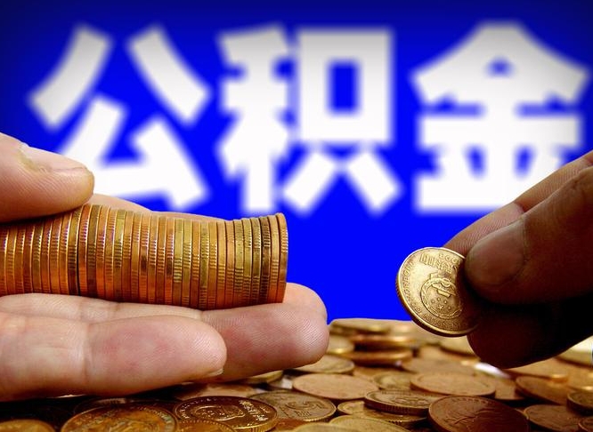 公积金是一定要交的吗-百色公积金代办平台